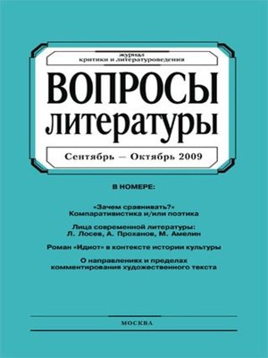 cover image of Вопросы литературы № 5 Сентябрь – Октябрь 2009